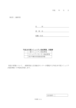 コミュニティ助成事業 申請書 [PDFファイル／145KB]