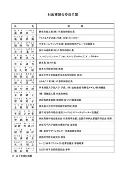 林政審議会委員名簿