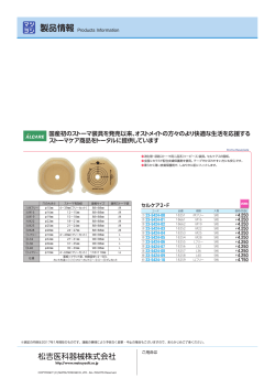 国産初のストーマ装具を発売以来、オストメイトの方々のより快適な生活