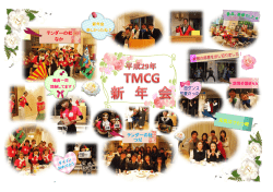 2017年 TMCG 新年会