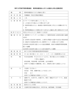 神戸大学医学部附属病院 精神保健福祉士または臨床心理士募集要項