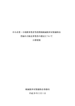 中小企業・小規模事業者等消費税軽減税率対策補助金 登録中古販売