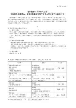協和発酵バイオ株式会社 執行役員制度導入、役員の