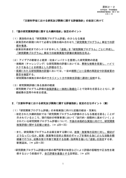 資料2-2 「文部科学省における研究及び開発に関する評価指針」の改定に