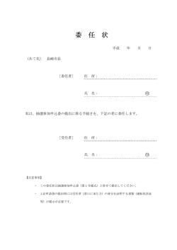 委 任 状