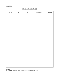 （別紙様式3） 活 動 業 績 調 書 テーマ 内 容 活動の時期 主催者等 記入