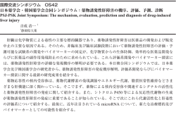 薬物誘発性肝障害の機