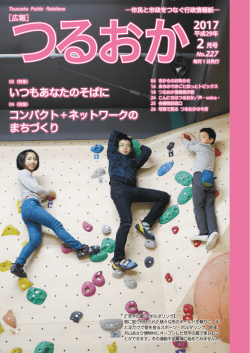 2017 いつもあなたのそばに コンパクト＋ネットワークの まちづくり