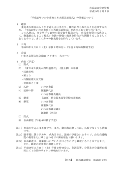 「平成29年いわき市東日本大震災追悼式」の開催について 1 趣旨