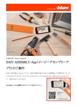 EASY ASSEMBLY-App（イージーアセンブリーア プリ）のご案内
