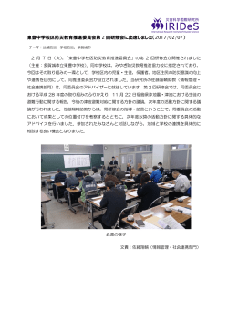 東豊中学校区防災教育推進委員会第 2 回研修会に出席しました（2017