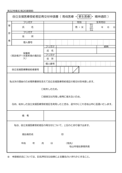 自立支援医療受給者証再交付申請書（ 育成医療 ・ 更生医療