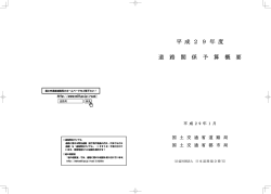 「平成29年度道路関係予算概要」説明会資料の公開