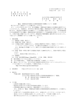 輸血・移植免疫学講座主任教授公募依頼文（PDF）