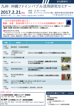 九州・沖縄ファインバブル活用研究セミナー開催案内