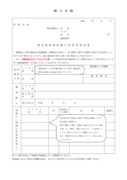 （記 入 方 法） 固 定 資 産 税 相 続 人 代 表 者 指 定 届