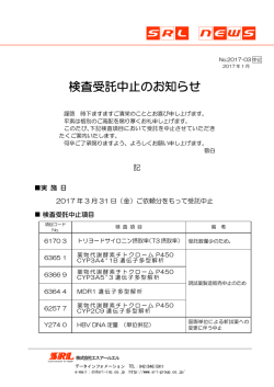 検査受託中止のお知らせ