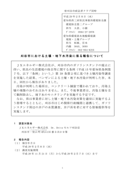 刈谷市における土壌・地下水汚染に係る報告について [PDF