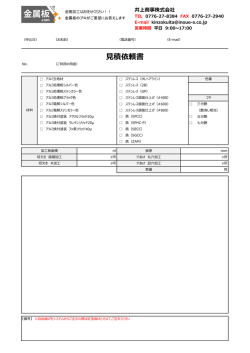 見積依頼書 - 金属板.com 金属板.com