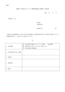 札幌市 就労ボランティア体験事業協力事業所 届出書