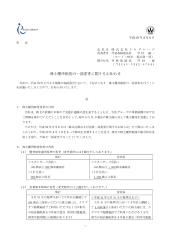 株主優待制度の一部変更に関するお知らせ