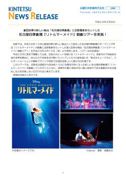 名古屋四季劇場『リトルマーメイド』観劇ツアーを実施！