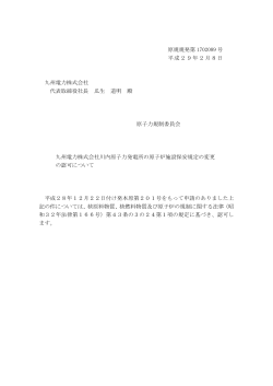原規規発第 1702089 号 平成29年2月8日 九州電力株式会社 代表