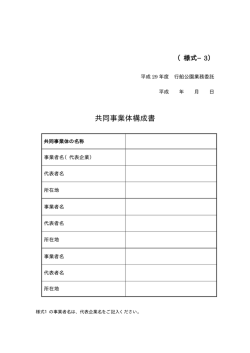 様式3 共同事業体構成書