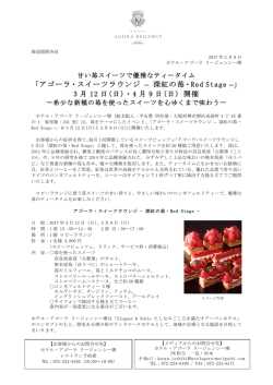 「アゴーラ・スイーツラウンジ – 深紅の苺・Red Stage –」 3 月 12 日(日)・4