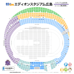 エディオンスタジアム広島 座席表