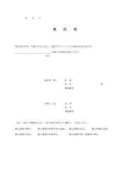 委任状 - 東芝プラントシステム
