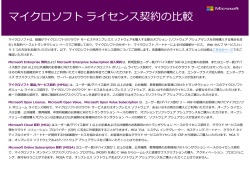 マイクロソフト ライセンス契約の比較