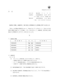 取締役の異動、組織変更、執行役員人事異動及び人事異動