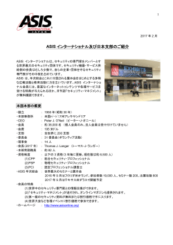 ASIS インターナショナル及び日本支部のご紹介
