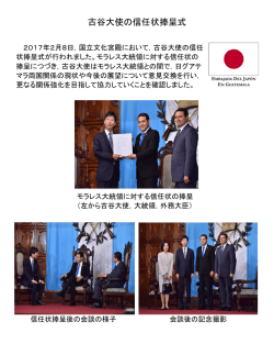 古谷大使の信任状捧呈式