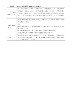 訪問型サービス C（短期集中）実施における注意点