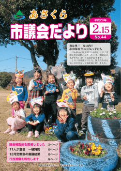 議会報告会を開催しました 11人が登壇 一般質問 12月定例会の審議