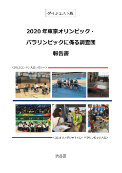 2020 年東京オリンピック・ パラリンピックに係る調査団 報告書