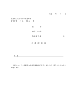 入札辞退届（一般）(PDF:56.9KB)