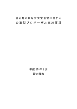 習志野市新庁舎食堂運営に関する公募型プロポーザル実施要領（PDF