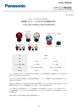 創風機 「Q（キュー）」F-BP25T他2機種を発売