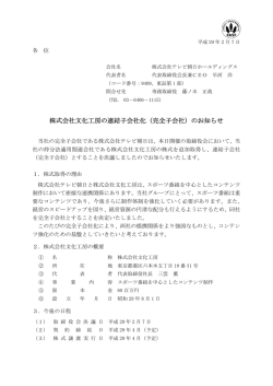 株式会社文化工房の連結子会社化
