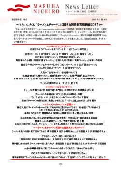 ～マルハニチロ、「ラーメンとチャーハンに関する消費者実態調査 2017」～