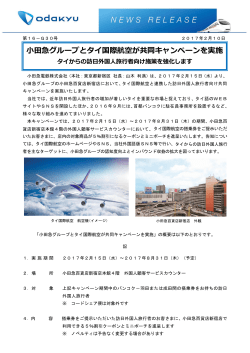 小田急グループとタイ国際航空が共同キャンペーンを実施