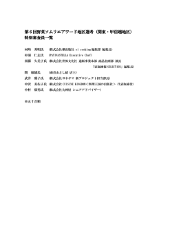 第 6 回野菜ソムリエアワード地区選考（関東・甲信越地区） 特別審査員一覧