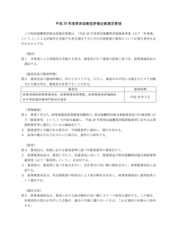 県民協働型評価企画選定要領 （PDFファイル 129.3KB）