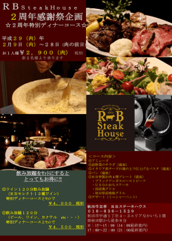 詳しくはこちら - RBステーキハウス