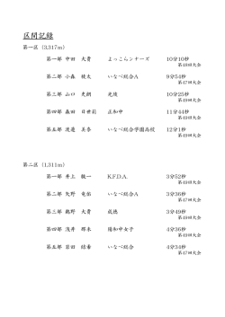 （区間記録） [62KB pdfファイル]