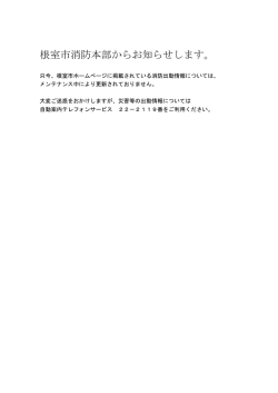 根室市消防本部からお知らせします。
