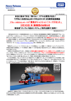「蒸気がシュッシュッ！トーマスセット」 3月30日